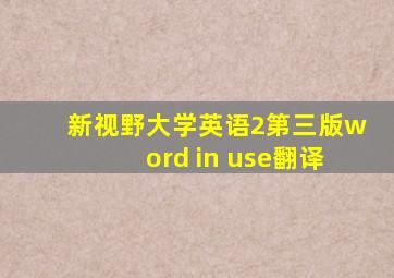 新视野大学英语2第三版word in use翻译